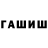 ГАШ гашик gay wah