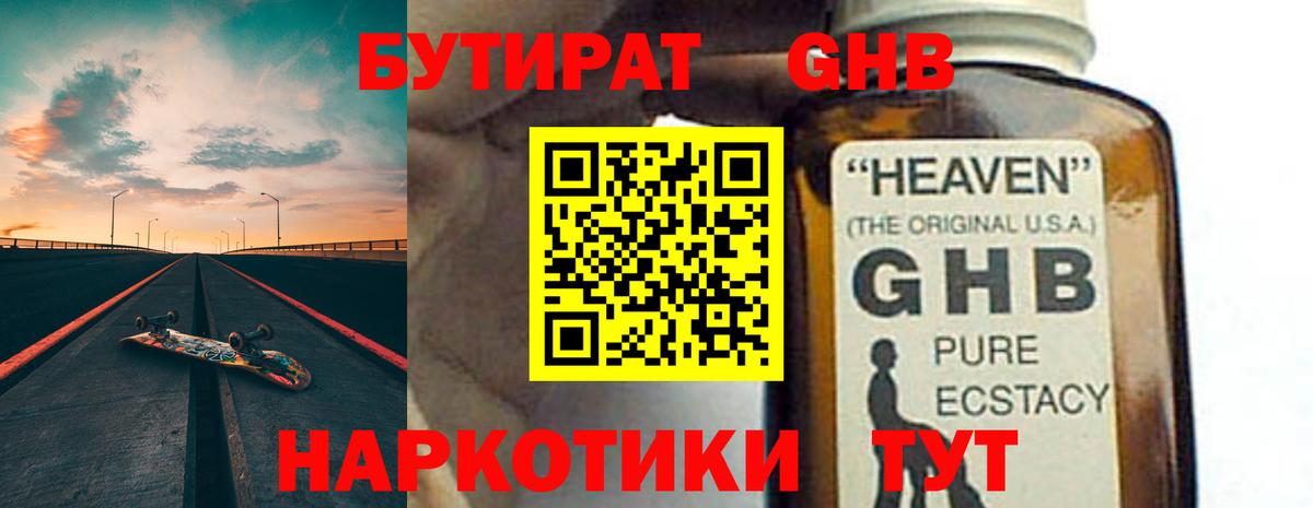 БУТИРАТ  БУТИРАТ бутандиол  Вход с VPN  Крымск 